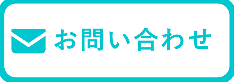 お問い合わせフォーム