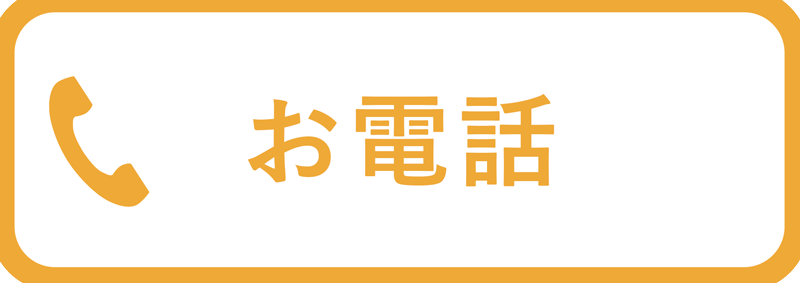 お電話