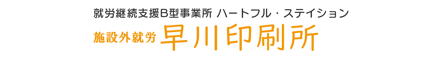 就労継続支援B型事業所 ハートフル・ステイション 施設外就労　早川印刷所