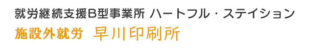 就労継続支援B型事業所 ハートフル・ステイション 施設外就労 早川印刷所